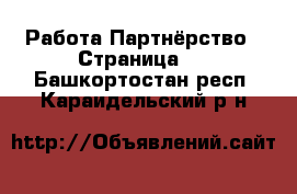 Работа Партнёрство - Страница 2 . Башкортостан респ.,Караидельский р-н